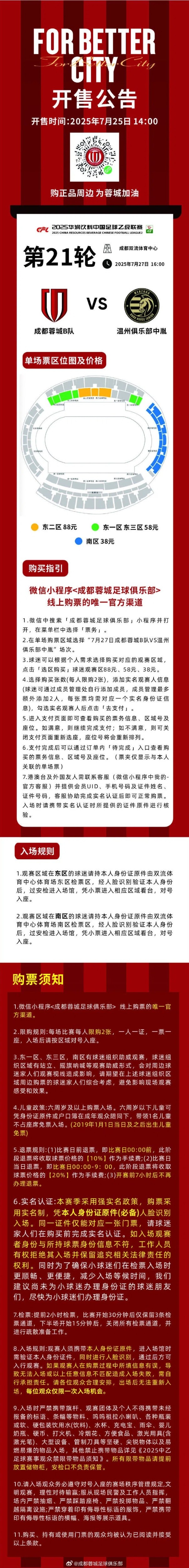 开售公告!今日14:00,成都蓉城B队vs温州俱乐部中胤球票线上开售